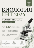 Биология ЕНТ 2026: Полный тренажер уровня гранта 120 тестовых заданий (3 пробных варианта)